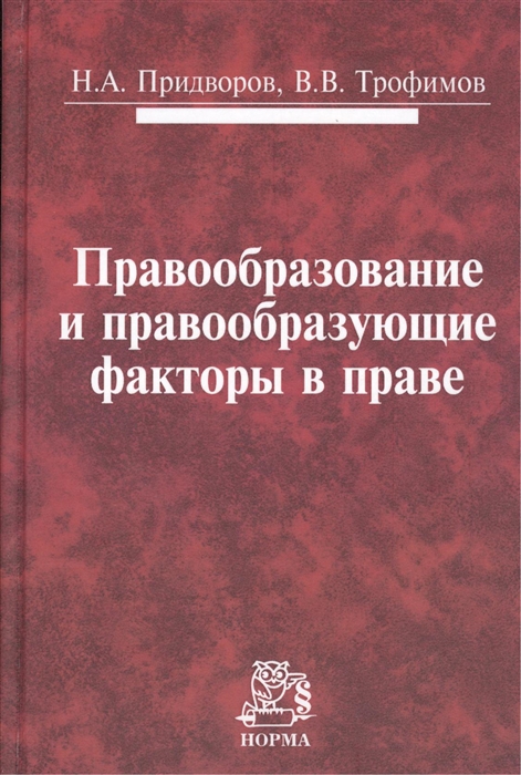 

Правообразование и правообразующие факторы в праве