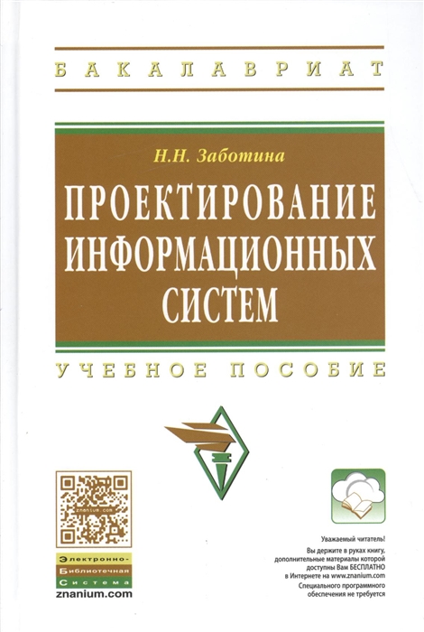 

Проектирование информационных систем Учебное пособие