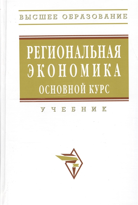 

Региональная экономика Основной курс Учебник