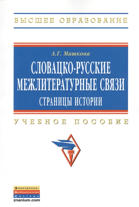 

Словацко-русские межлитературные связи страницы истории Учебное пособие