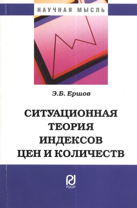

Ситуационная теория индексов цен и количеств Монография