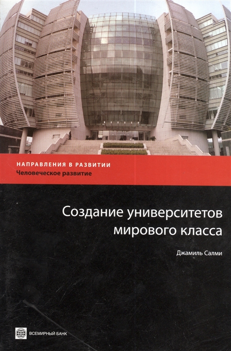 

Создание университетов мирового класса