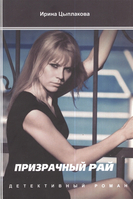 

Призрачный рай
