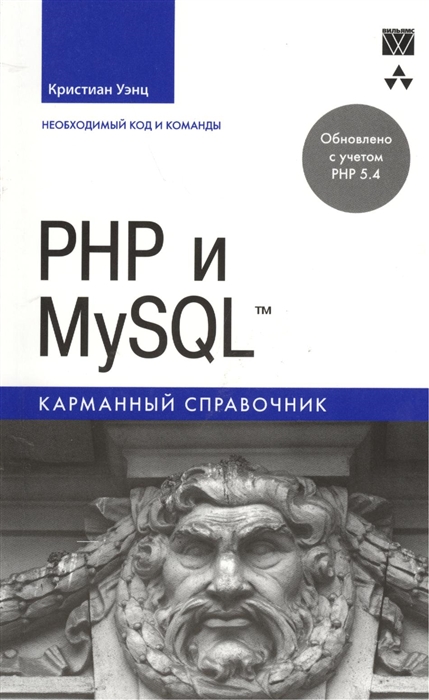 

PHP и MySQL. Карманный справочник