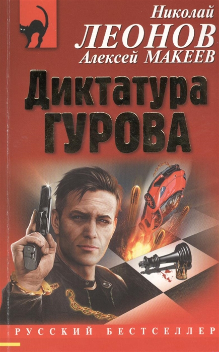 

Диктатура Гурова