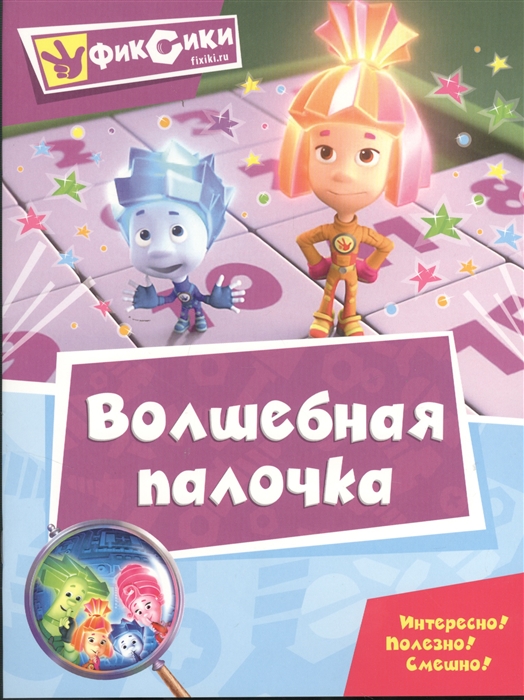 

Волшебная палочка Мультколлекция Интересно Полезно Смешно