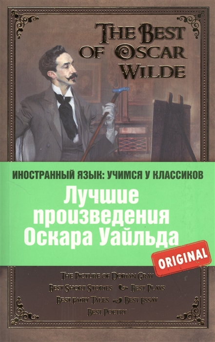 

Лучшие произведения Оскара Уайльда