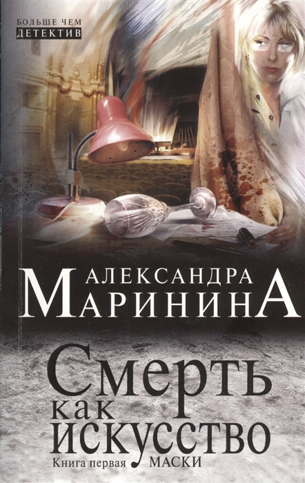 

Смерть как искусство Книга первая Маски