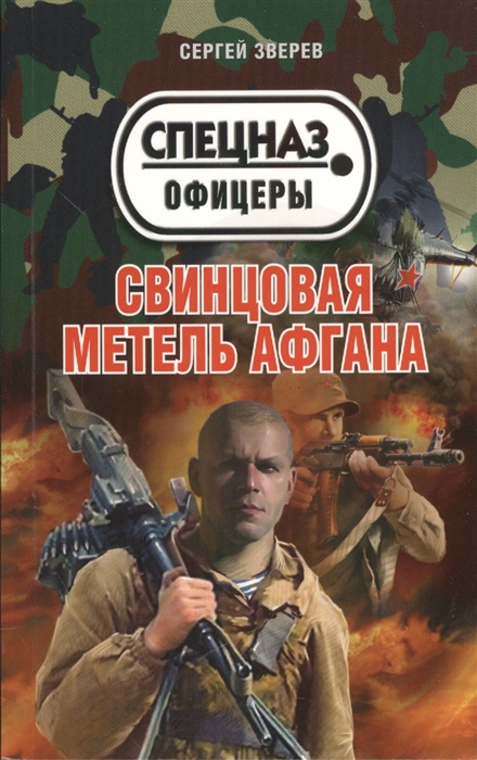 

Свинцовая метель Афгана