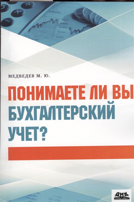 

Понимаете ли вы бухгалтерский учет
