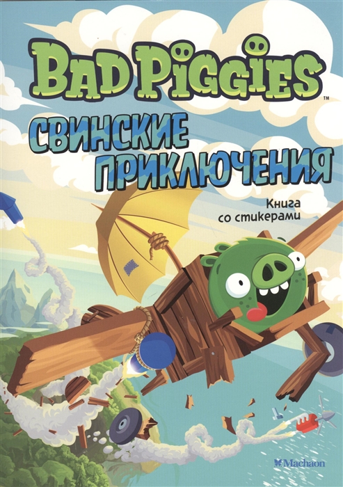 

Свинские приключения Книга со стикерами
