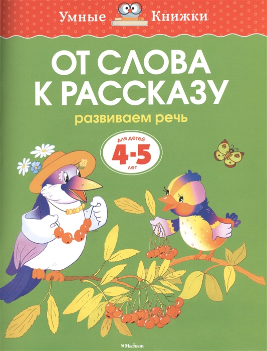 

От слова к рассказу Развиваем речь Для детей 4-5 лет