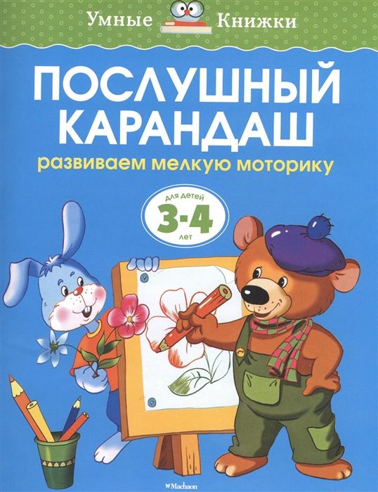 

Послушный карандаш Развиваем мелкую моторику Для детей 3-4 лет