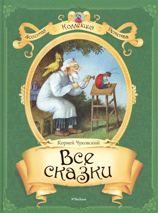

Корней Чуковский Все сказки