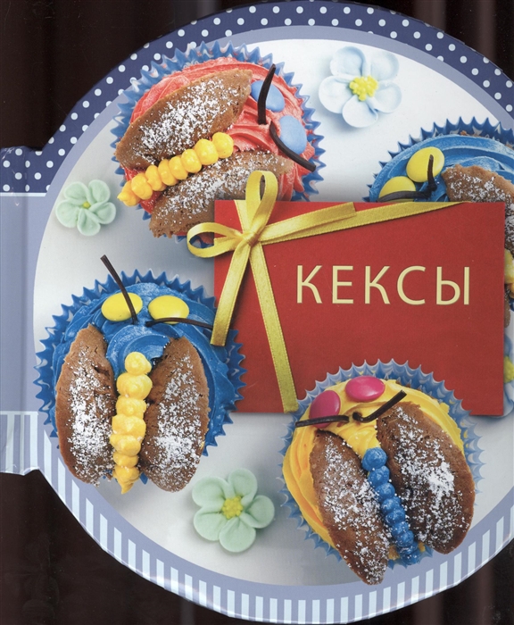 

Кексы