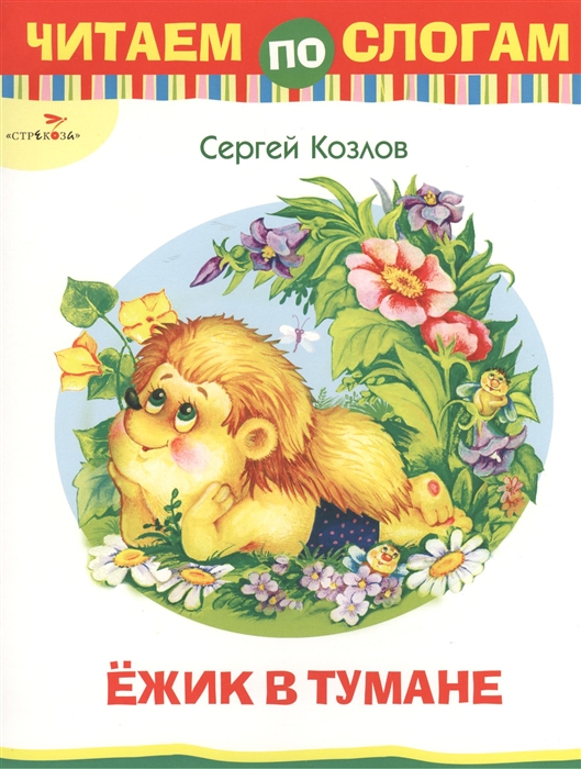 

Ежик в тумане