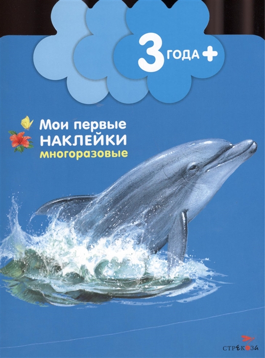 

Дельфинчик Мои первые наклейки многоразовые 3 Книжка с многоразовыми наклейками цветочек
