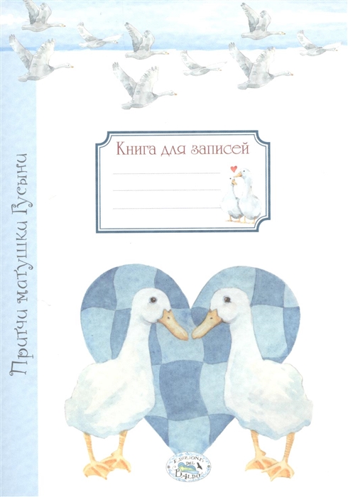 

Притчи матушки Гусыни Книга для записей