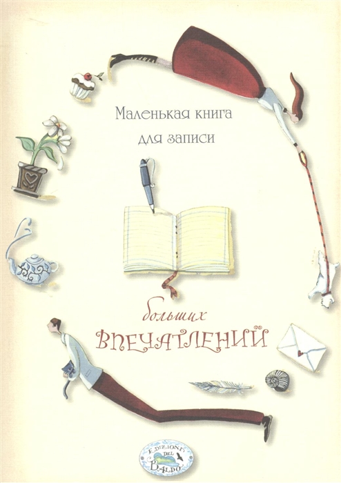 

Маленькая книга для записей больших впечатлений
