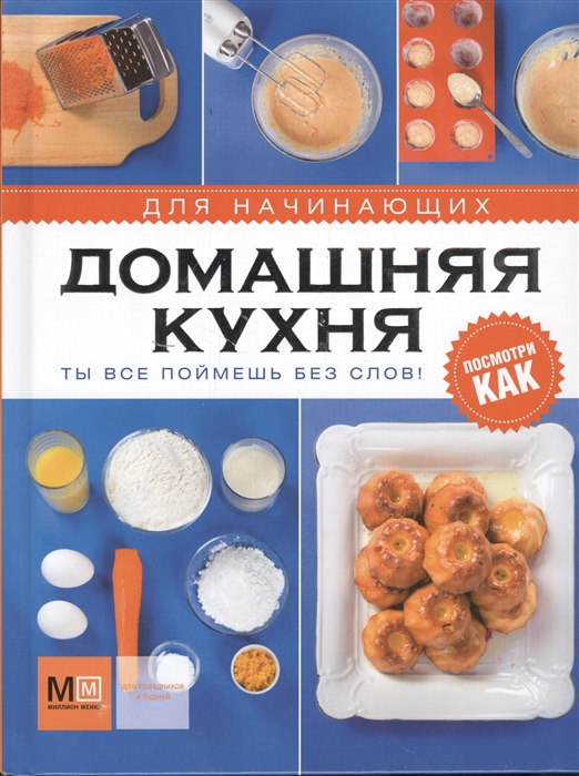 

Домашняя кухня Для начинающих Ты все поймешь без слов Посмотри как
