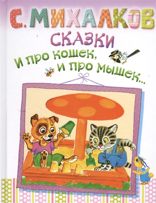 

Сказки и про кошек и про мышек