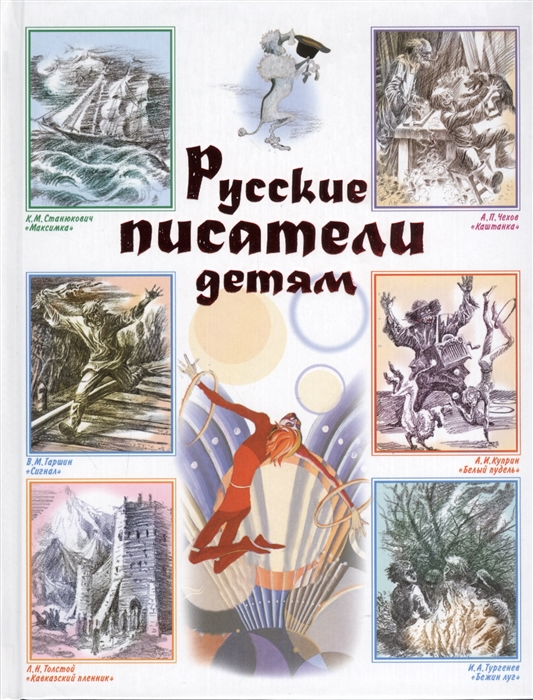 

Русские писатели детям