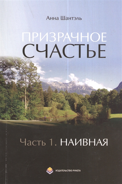 

Призрачное счастье Повесть