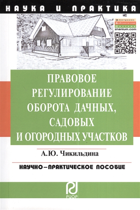 

Правовое регулирование оборота дачных садовых и огородных участков