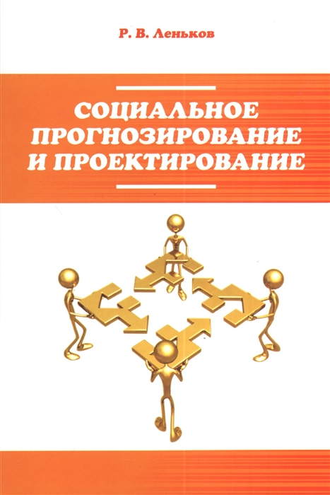 

Социальное прогнозирование и проектирование Учебное пособие