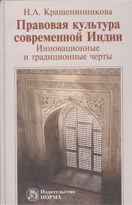 

Правовая культура современной Индии Инновационные и традиционные черты