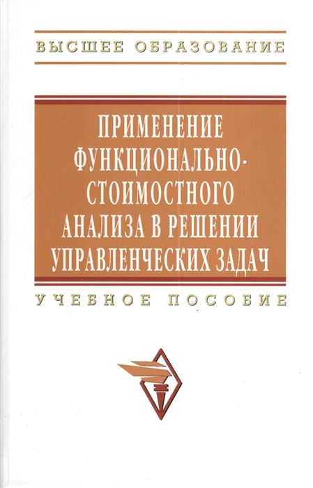 

Применение функционально-стоимостного анализа в решении управленческих задач Учебное пособие