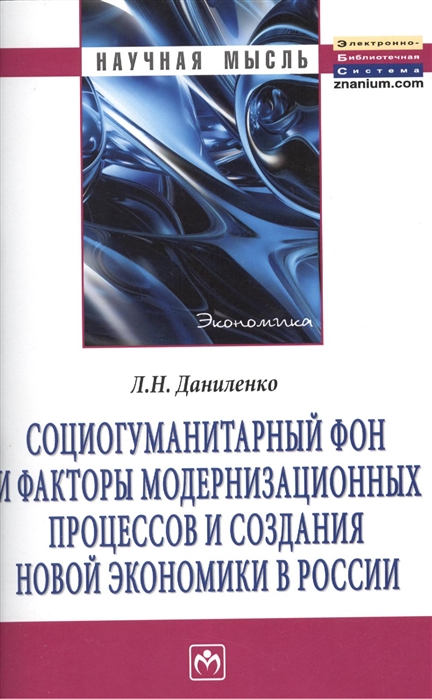 

Социогуманитарный фон и факторы модернизационных процессов и создания новой экономики в России Монография