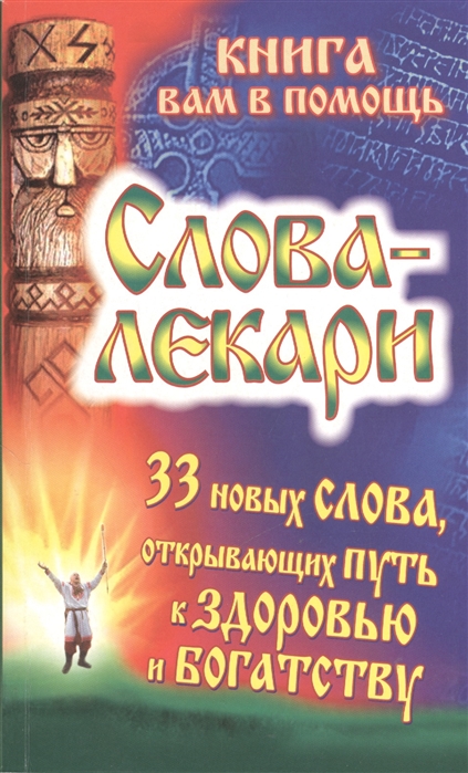 

Слова-лекари 33 новых слова открывающих путь к здоровью и богатству