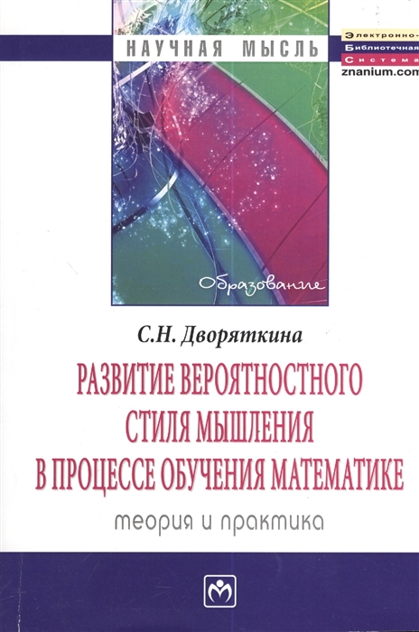 

Развитие вероятностного стиля мышления в процессе обучения математике Теория и практика Монография