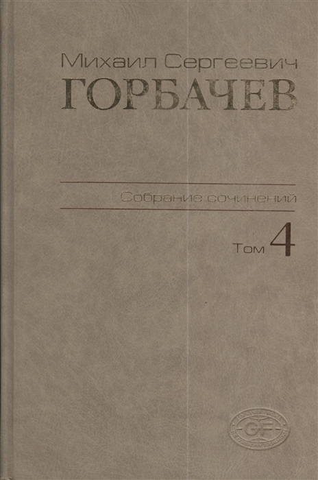 Горбачев М. Михаил Сергеевич Горбачев Собрание сочинений Том 4 Апрель - октябрь 1986 Горбачев М. Михаил Сергеевич Горбачев Собрание сочинений Том 4 Апрель - октябрь 1986