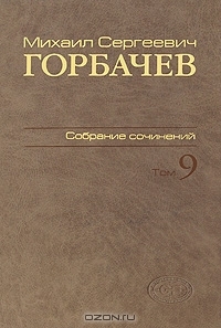 

Михаил Сергеевич Горбачев Собрание сочинений Том 9 Ноябрь 1987 - март 1988
