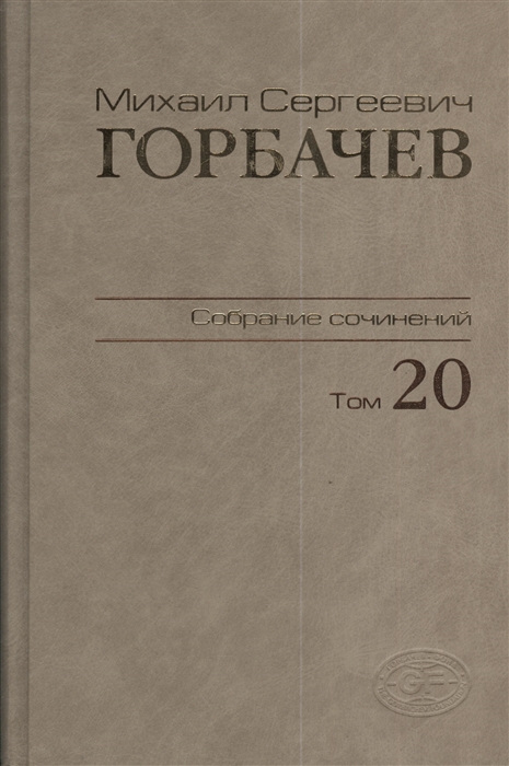

Михаил Сергеевич Горбачев Собрание сочинений Том 20 Май - июнь 1990