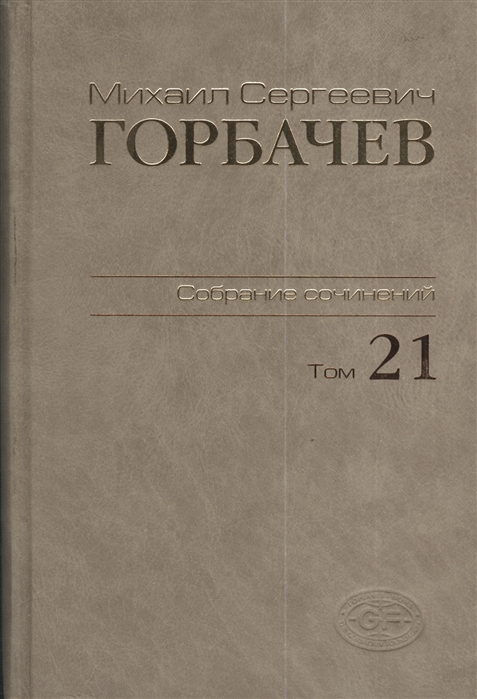 

Михаил Сергеевич Горбачев Собрание сочинений Том 21 Июль - август 1990