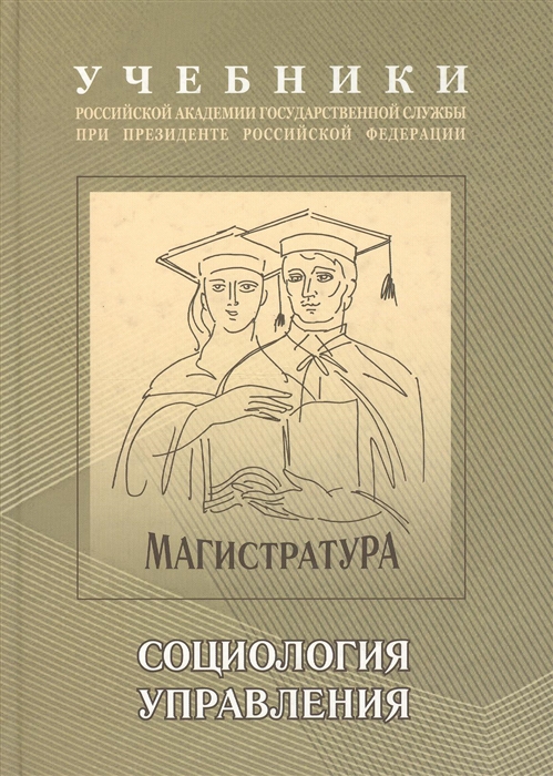 

Социология управления Учебно-методический комплекс для подготовки магистров