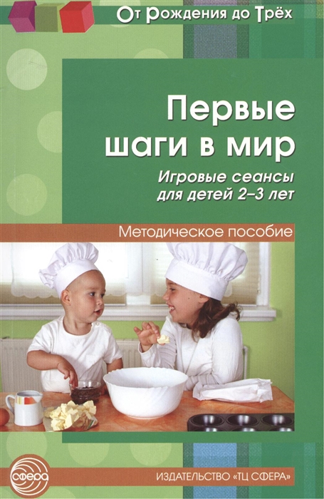

Первые шаги в мир Игровые сеансы для детей 2-3 лет Методическое пособие