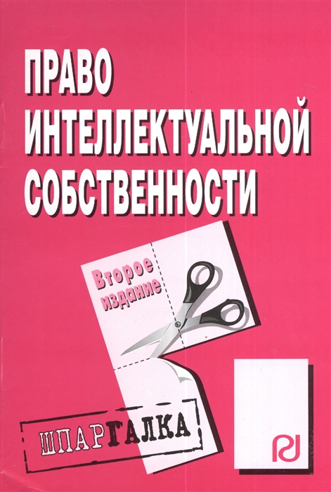 

Право интеллектуальной собственности Шпаргалка