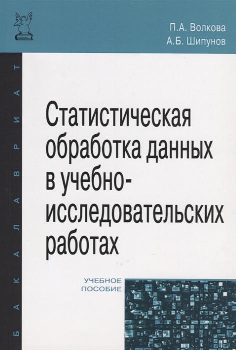 Волкова П., Шипунов А. - Статистическая обработка данных в учебно-исследовательских работах Учебное пособие