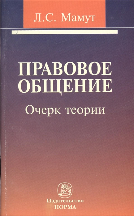 

Правовое общение Очерк теории