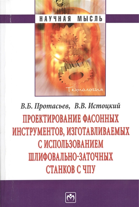 Протасьев В., Истоцкий В. - Проектирование фасонных инструментов изготавливаемых с использованием шлифовально-заточных станков с ЧПУ Монография