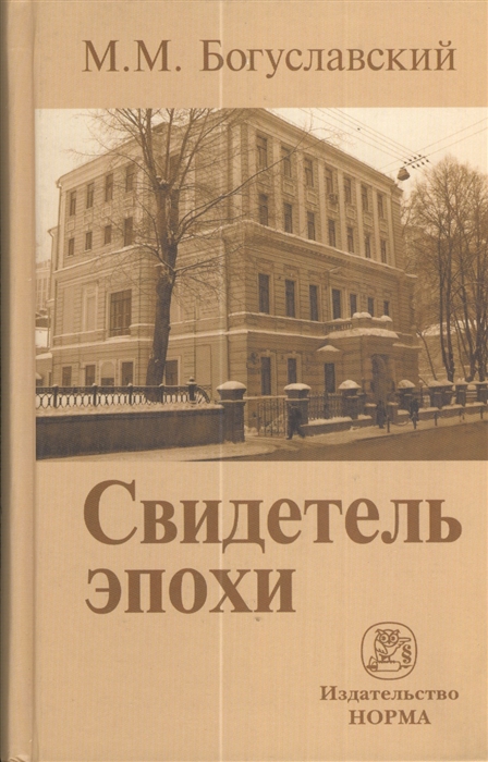 

Свидетель эпохи Записки юриста-международника