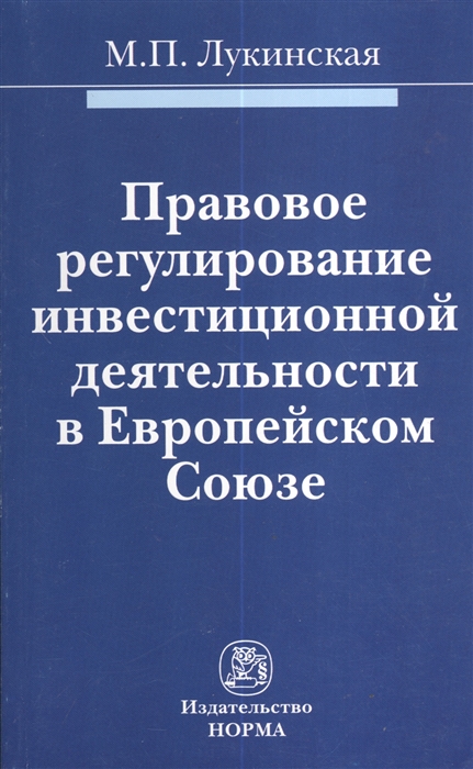 

Правовое регулирование инвестиционной деятельности в Европейском Союзе