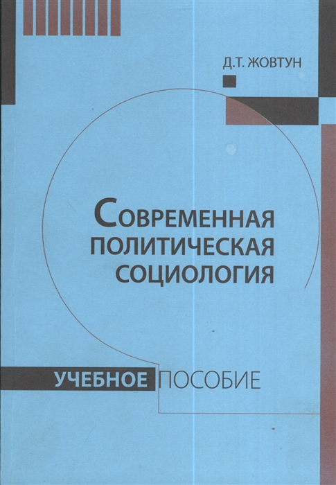 

Современная политическая социология Учебное пособие