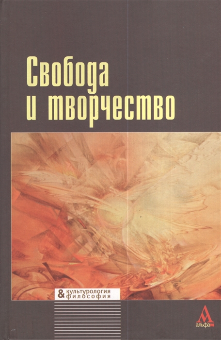 Герасимова И. (ред.) - Свобода и творчество междисциплинарные исследования