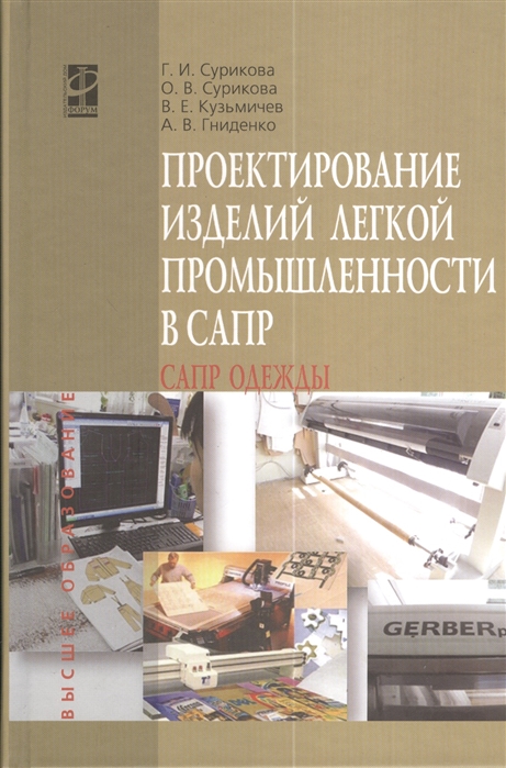 Сурикова Г., Сурикова О., Кузьмичев В. и др. - Проектирование изделий легкой промышленности в САПР САПР одежды учебное пособие