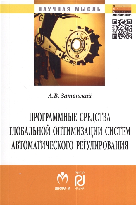 Затонский А. - Программные средства глобальной оптимизации систем автоматического регулирования Монография